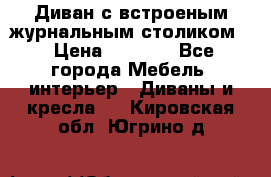 Диван с встроеным журнальным столиком  › Цена ­ 7 000 - Все города Мебель, интерьер » Диваны и кресла   . Кировская обл.,Югрино д.